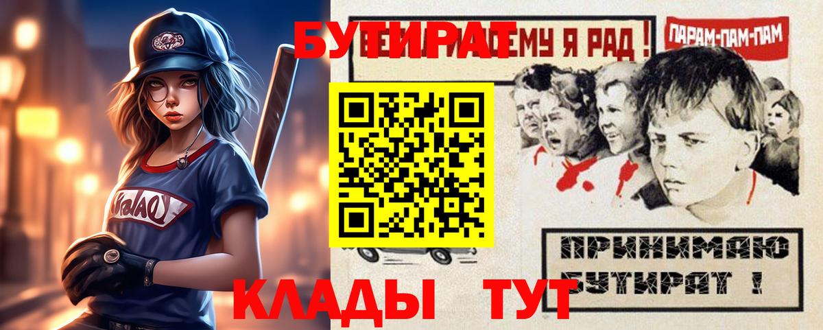 Бутират 1.4BDO  Вход с VPN  Надым 