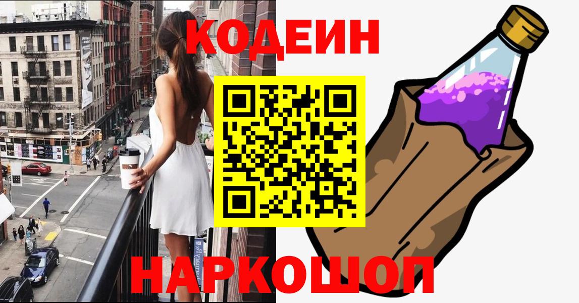 Codein напиток Lean (лин)  Кодеин Purple Drank  Вход с VPN  Надым 