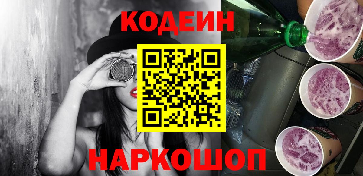 Кодеин Purple Drank  Надым 